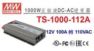 TS-1000-112A 明緯 MW 逆變器  正弦波 DC12V 轉 AC110V 1000W DC-AC ~皇城電料