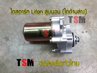 ไดสตาร์ท Lifan 110 Lifan 125 cc แบบสูบนอน ไดสตาร์ทด้านล่าง ของแท้จากโรงงาน ใช้กับยี่ห้อ Ruyka Loncin ได้ รับประกันคุณภาพทุกชิ้น จัดส่งเร็วทั่วไทย