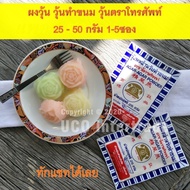 ผงอะไรไม่สู้ เท่าผงวุ้นตราโทรศัพท์ ผงวุ้น ผงวุ้นทำขนม ขนาด 25 และ 50กรัม 1 และ 5 ซอง