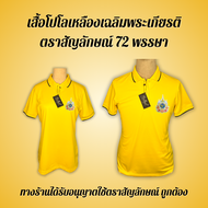 เสื้อเหลืองโปโลหญิง (พร้อมส่ง)สกรีน ตรา ร10 72 พรรษา มี ชาย หญิง(ผ้าไมโครมีลายที่ปกและแขน)