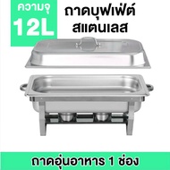 อัพเกรดความหนาและแข็งแรง ถาดบุฟเฟ่ต์ สเตนเลส 1/2/3ช่อง (1 ชุด) Chafing dish ถาดอุ่นอาหาร ถาดใส่อาหาร