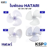 ใบพัดลม HATARI ฮาตาริ 12นิ้ว 14นิ้ว 16นิ้ว 18นิ้ว สีม่วงอ่อนใส (เกรดแท้ ใช้ได้กับพัดลมฮาตาริทุกรุ่น)