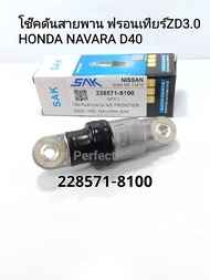 โช๊คดันสายพาน Nissan Frontier ฟรอนเทียร์ZD3.0 Navara D40 YD25 Hondaฮอนด้า 228571-8100