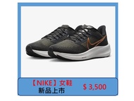 【NIKE】Air Zoom Pegasus 39 女鞋 DH4072-007