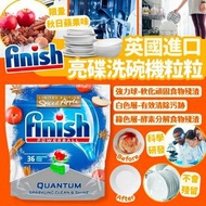 英國直送 Finish 亮碟洗碗機粒粒 (一包36粒)