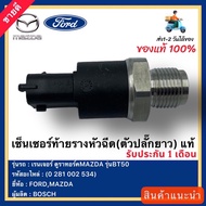 เซ็นเซอร์ท้ายราง หัวฉีด แท้ (ตัวปลั๊กยาว) (0-281-002-534) ยี่ห้อ FORD รุ่น เรนเจอร์ ดูราทอร์ค MAZDA 