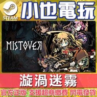 【小也】Steam 漩渦迷霧 災厄之霧 MISTOVER 官方正版PC