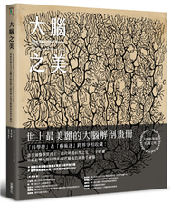 大腦之美：神經科學之父卡哈爾，80幅影響大腦科學＆現代藝術的經典手繪稿 (新品)