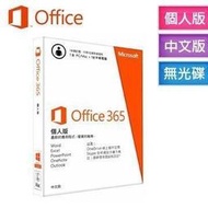 【阿瑟3C】Office365 個人版 一年ㄧ台PC/Mac+1台平板電腦（全新未拆封）