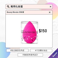 Beauty Blender 美妝蛋