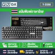 YOUDA คีย์บอร์ด USB Y-D350 แป้นพิมพ์ USB มีภาษาไทยและภาษาอังกฤษ 【รับประกัน 1ปี แป้นพิมพ์กันน้ำได้】 ค