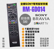 GD014 Sony 電視機遙控器 Smart TV remote control