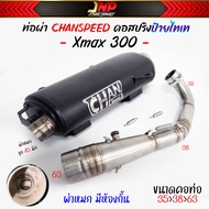 ท่อผ่าหมก XMAX300 ชาญสปีด CHAN-SPEED ไส้ตะแกรงมีห้องกั้นเสียง  ( Xmax 300 มีเซนเซอร์).