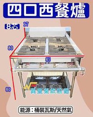 萬豐餐飲設備 全新 8芯四口西餐爐 西餐爐 餐廚設備 營業用 8芯 不銹鋼西式爐 炒菜爐 快炒爐