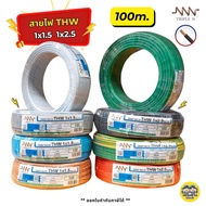 **NNN** สายไฟ THW ยาว 100ม. IEC01 1x1.5 1x2.5 สายทองแดง TripleN สายเดี่ยว แกนเดียว ทริปเปิ้ลเอ็น