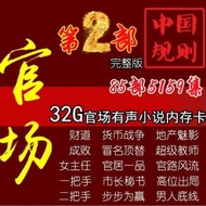 官场职场有声小说 官途完整版85部5159集音频卡 金正播放器32GU盘 Official Workplace Audio Novel Official Tour Full Version 85 Pa