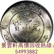 【景雲軒】 實體門市 全港澳免費上門：廣東省造光緒元寶一錢四分四厘 袁世凱共和 唐繼堯 張作霖 曹錕紀念幣，造幣總廠，湖北省造，廣東省造，雲南省造，四川省造，奉天省造，江南省造，江南甲辰，新疆迪化銀元