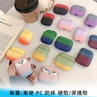 【台南/面交】AirPods Pro/Airpods 1/2/3代 漸層/漸變 PC 防摔/防撞 硬殼/保護殼