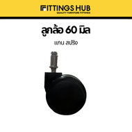 ลูกล้อเก้าอี้ใหญ่ 60 มิล FittingsHub ล้อไนล่อนซิก แข็งแรง ทนทาน ลูกล้อเก้าอี้สำนักงาน ล้อเฟอร์นิเจอร