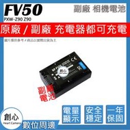 創心 副廠 SONY NP-FV50 FV50 電池 PXW-Z90 Z90 相容原廠 全新 保固1年 破解版
