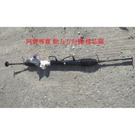 馬自達 6 MAZDA 6 02-07 PREMACY 動力方向機 動力方向主機 舊品需交換 全車系皆可詢問