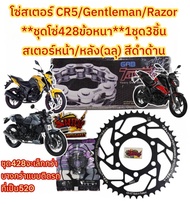 โซ่สเตอร์ GPX CR5/GENTLEMAN/RAZER *หลังฉลุลาย*ชุดโซ่428ข้อหนา* 428/132-14-45 (1ชุด3ชิ้น)RYNO+TW