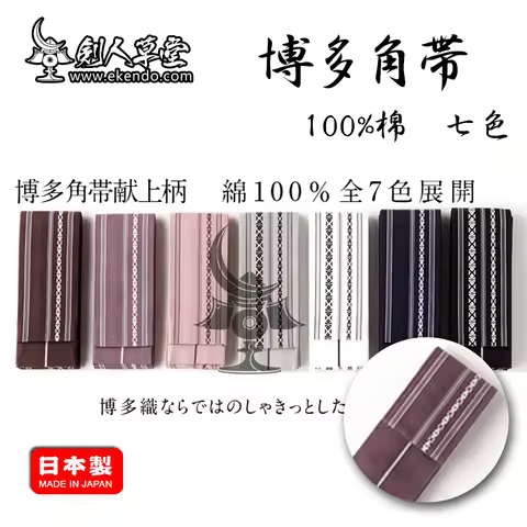 IKENDO.NET-IO026 -kaku obi- japanese IAIDO uniform bottom IAIDO hakama IAIDO BELT kyudo belt obi