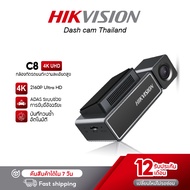 HIKVISION C8 Dash Cam 2160P Dual Vision + 5G WIFI + G-Sensor เครื่องบันทึกการขับขี่ กล้องติดรถยนต์