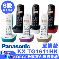樂聲牌 - Panasonic KX-TG1611HK DECT數碼室內無線電話 湖水藍【香港行貨】