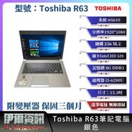 日系商務 東芝 Toshiba R63筆記型電腦/銀色/13.3吋/256M.2/8GDDR3/win10/NB