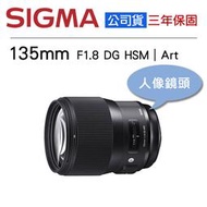 【攝界】全新公司貨 適馬 SIGMA 135mm F1.8 DG HSM Art 人像鏡頭 定焦鏡頭