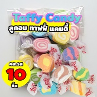 ทาฟฟี่ แคนดี้ Taffy candy 10ชิ้น (คละรสให้) /และมีแบบ5ชิ้น ลูกอมยอดฮิตตอนนี้ หนึบ หอม พร้อมส่ง มีบริ