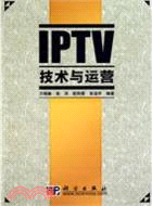 IPTV技術與運營（簡體書）