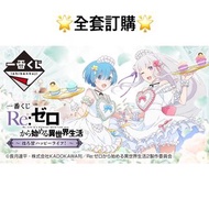 一番賞 全套訂購 一番賞 Re:0 從零開始的異世界生活 ～甜蜜的幸福生活！～  從零 Re Zero 預訂