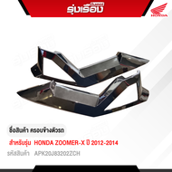 ฝาครอบข้างตัวรถ Honda Zoomer-X ปี 2012-2014 (สีโครมเมียม APK20J83202ZC)