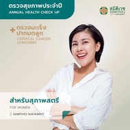 [E-Voucher ]โปรแกรมตรวจสุขภาพประจำปี และตรวจมะเร็งปากมดลูก สำหรับสุภาพสตรี  อายุ 18-30 ปี สมิติเวช ส