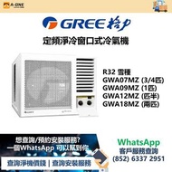 Gree 格力 定頻淨冷窗口機 GWA07MZ/GWA09MZ/GWA12MZ/GWA18MZ 定頻淨冷 窗口式冷氣機