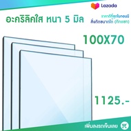 หนา 5 มิล กว้าง 100 CM 9ขนาด (สั่งตัดได้ แชทถามก่อน) Acrylic อะคริลิคใส พลาสติก PVCใส อะครีลิก อะครีลิค อะคลิลิคตกแต่ง อคีลิก อะคริลิคใส อครีลิก