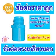 PVC ต่อตรงเกลียวนอก มีขนาด 1/2"=4 หุน 3/4"=6 หุน และ 1 นิ้ว ใช้ได้งานประปาและงานเกษตร สินค้าดีราคาถู