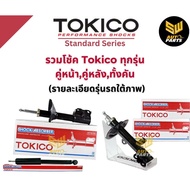 Tokico โช้คอัพหลัง Mitsubishi Attrage Eco Car / โช้คอัพหลัง โช้คหลัง โช้คหลัง มิตซูบิชิ แอททราจ / E20051