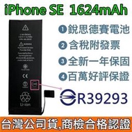 送3大好禮【附發票】iPhone SE 1代 銳思德賽原廠電池 SE 1代 銳思電池 商檢認證