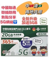 中國內地/大陸, 澳門共用【365日 25GB】5G/4G高速 數據卡 上網卡 電話卡 旅行電話咭 Data Sim咭(可連接各大社交平台及香港網站)