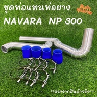 ท่ออินเตอร์ นาวาร่า np300 ท่อแทนยาง สำหรับรุ่น NP300 ปี2015-2020 เท่านั้น งานเชื่อมสวยเนียน อุปกรณ์ค