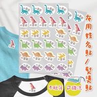 熨燙式 防水燙布貼 客製化姓名燙布貼 熨燙貼-恐龍系列