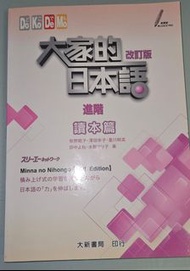 大家的日本語 改訂版 進階 讀本篇