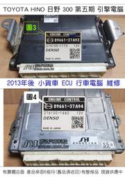 TOYOTA HINO 日野 300 第五期 引擎電腦 維修 89661-37A9* 小貨車 行車電腦 修理  送修