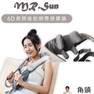 (新品上市)【Mr.Sun 鬆博士】6D 肩頸後扣揹帶按摩器(SU-8889) USB充電揉捏熱敷按摩震動電動按摩