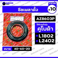 Shaft Seal/Oil For KUBOTA Tractor L1802/L2402 (AZ8603P/40-60-20) 1 Box (10 Pieces)