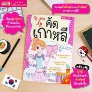 หนังสือคัดเกาหลี  หนังสือฝึกคัดตัวอักษรและคำศัพท์ภาษาเกาหลี  หนังสือภาษาเกาหลี