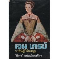 Jane Gray Crownless Queen Henry VIII's Secret Daughter
